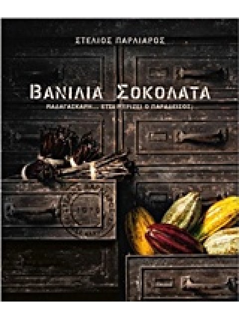 ΒΑΝΙΛΙΑ ΣΟΚΟΛΑΤΑ