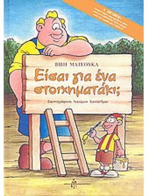 ΕΙΣΑΙ ΓΙΑ ΕΝΑ ΣΤΟΙΧΗΜΑΤΑΚΙ;