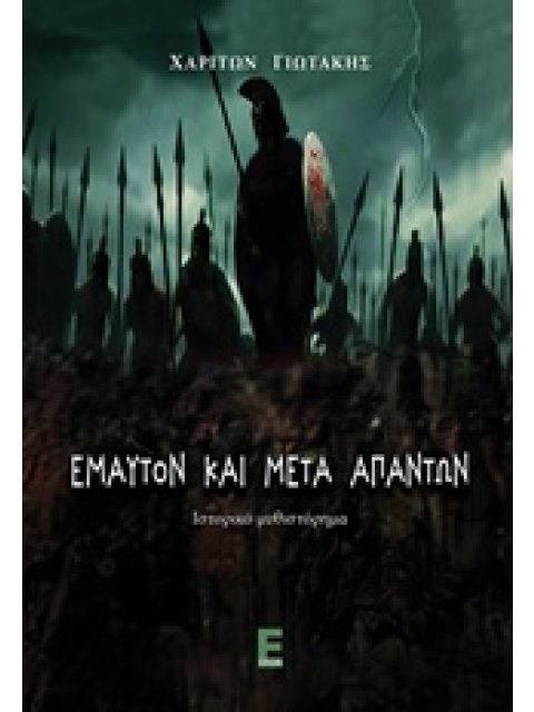 ΕΛΛΗΝΙΚΗ ΛΟΓΟΤΕΧΝΙΑ ΕΜΑΥΤΟΝ ΚΑΙ ΜΕΤΑ ΑΠΑΝΤΩΝ ΙΣΤΟΡΙΚΟ ΜΥΘΙΣΤΟΡΗΜΑ