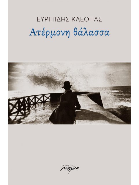 ΑΤΕΡΜΟΝΗ ΘΑΛΑΣΣΑ
