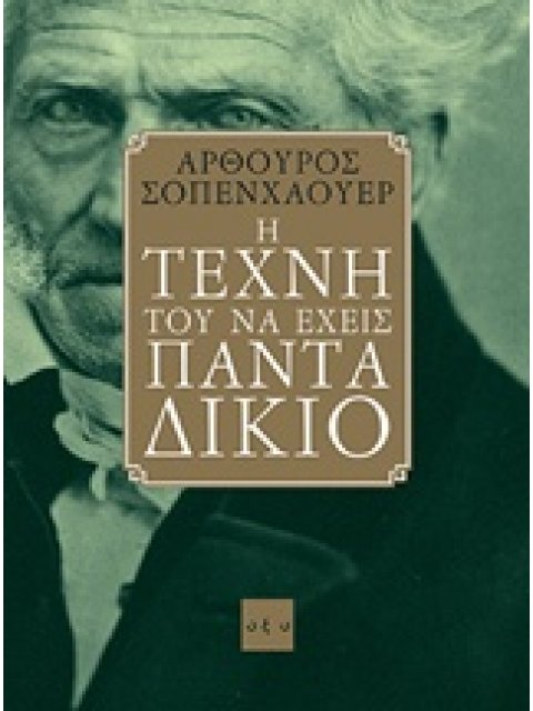 Η ΤΕΧΝΗ ΤΟΥ ΝΑ ΕΧΕΙΣ ΠΑΝΤΑ ΔΙΚΙΟ
