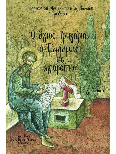 Ο ΑΓΙΟΣ ΓΡΗΓΟΡΙΟΣ Ο ΠΑΛΑΜΑΣ ΩΣ ΑΓΙΟΡΕΙΤΗΣ