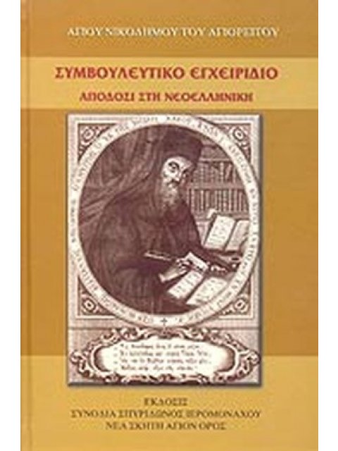 ΣΥΜΒΟΥΛΕΥΤΙΚΟ ΕΓΧΕΙΡΙΔΙΟ 'Η ΠΕΡΙ ΦΥΛΑΚΗΣ ΤΩΝ ΠΕΝΤΕ ΑΙΣΘΗΣΕΩΝ
