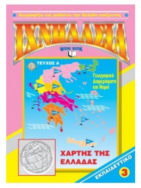 ΙΧΝΗΛΑΣΙΑ ΝΟ 3 ΤΕΥΧΟΣ Α ΧΑΡΤΗΣ ΤΗΣ ΕΛΛΑΔΑΣ