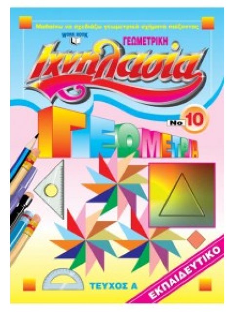 ΙΧΝΗΛΑΣΙΑ ΝΟ10 ΓΕΩΜΕΤΡΙΚΗ ΤΕΥΧΟΣ Α'