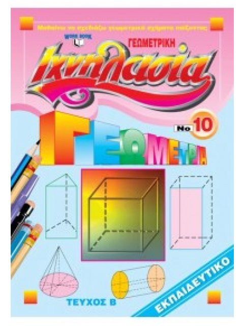 ΙΧΝΗΛΑΣΙΑ ΝΟ10 ΓΕΩΜΕΤΡΙΚΗ ΤΕΥΧΟΣ Β'