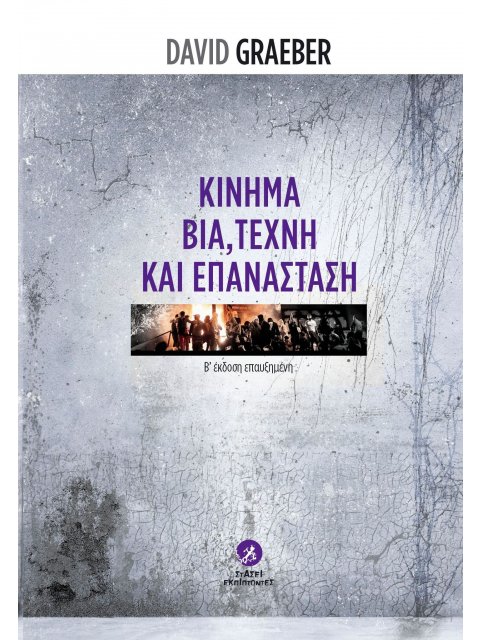 ΚΙΝΗΜΑ, ΒΙΑ, ΤΕΧΝΗ ΚΑΙ ΕΠΑΝΑΣΤΑΣΗ 2Η ΕΚΔΟΣΗ