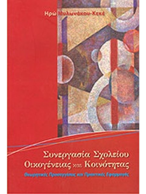 ΣΥΝΕΡΓΑΣΙΑ ΣΧΟΛΕΙΟΥ, ΟΙΚΟΓΕΝΕΙΑΣ ΚΑΙ ΚΟΙΝΟΤΗΤΑΣ ΘΕΩΡΗΤΙΚΕΣ ΠΡΟΣΕΓΓΙΣΕΙΣ ΚΑΙ ΠΡΑΚΤΙΚΕΣ ΕΦΑΡΜΟΓΕΣ 1Η Ε
