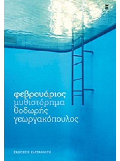 ΦΕΒΡΟΥΑΡΙΟΣ ΜΥΘΙΣΤΟΡΗΜΑ