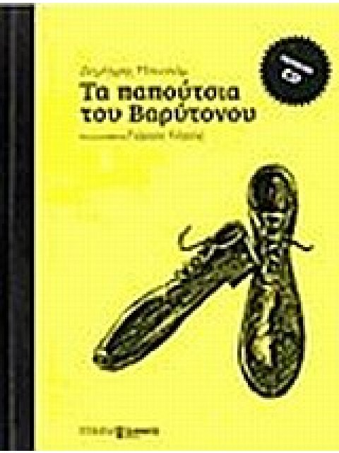 ΤΑ ΠΑΠΟΥΤΣΙΑ ΤΟΥ ΒΑΡΥΤΟΝΟΥ ΜΕ CD