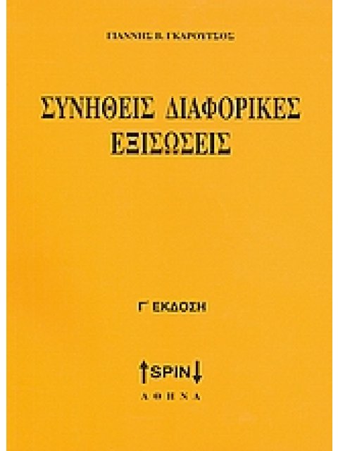 ΣΥΝΗΘΕΙΣ ΔΙΑΦΟΡΙΚΕΣ ΕΞΙΣΩΣΕΙΣ
