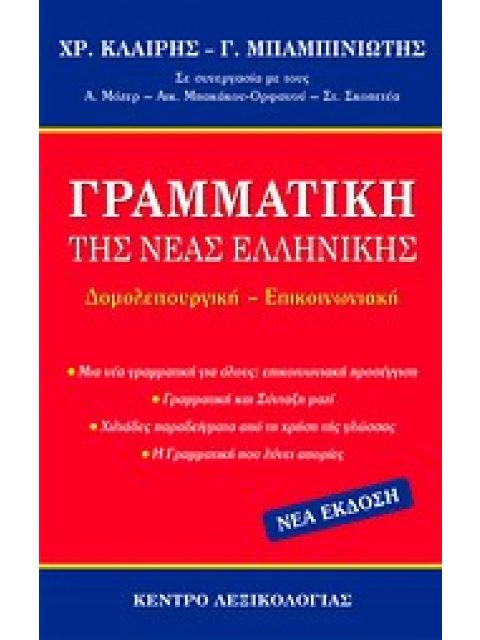 ΓΡΑΜΜΑΤΙΚΗ ΤΗΣ ΝΕΑΣ ΕΛΛΗΝΙΚΗΣ ΔΟΜΟΛΕΙΤΟΥΡΓΙΚΗ - ΕΠΙΚΟΙΝΩΝΙΑΚΗ