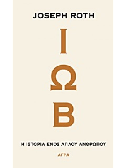 ΙΩΒ Η ΙΣΤΟΡΙΑ ΕΝΟΣ ΑΠΛΟΥ ΑΝΘΡΩΠΟΥ