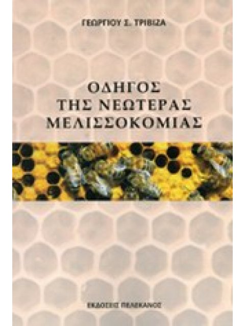 ΟΔΗΓΟΣ ΤΗΣ ΝΕΩΤΕΡΑΣ ΜΕΛΙΣΣΟΚΟΜΙΑΣ