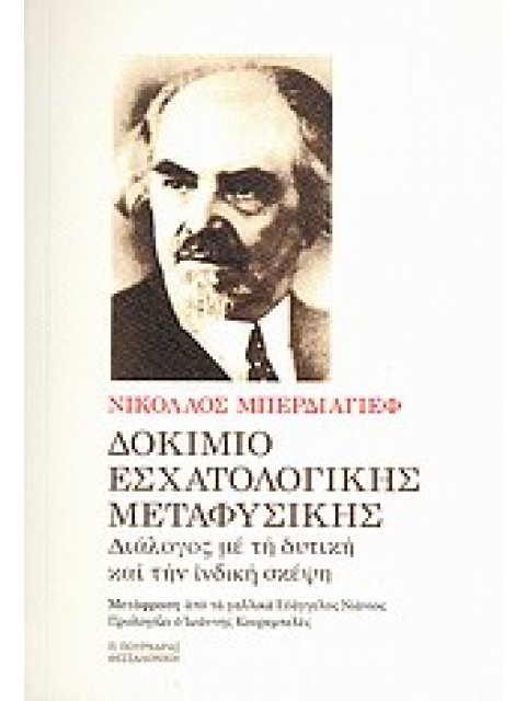 ΔΟΚΙΜΙΟ ΕΣΧΑΤΟΛΟΓΙΚΗΣ ΜΕΤΑΦΥΣΙΚΗΣ ΔΙΑΛΟΓΟΣ ΜΕ ΤΗ ΔΥΤΙΚΗ ΚΑΙ ΤΗΝ ΙΝΔΙΚΗ ΣΚΕΨΗ