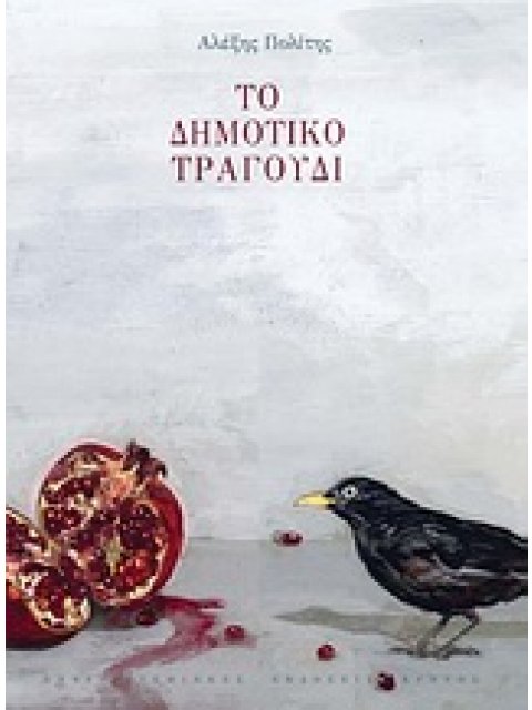 ΤΟ ΔΗΜΟΤΙΚΟ ΤΡΑΓΟΥΔΙ