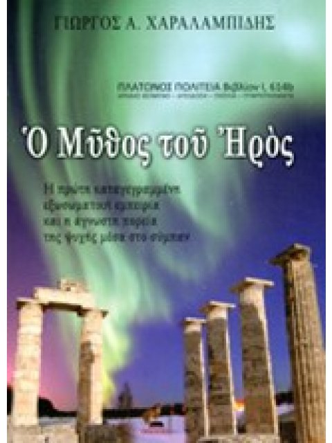 ΦΙΛΟΣΟΦΙΑ Ο ΜΥΘΟΣ ΤΟΥ ΗΡΟΣ