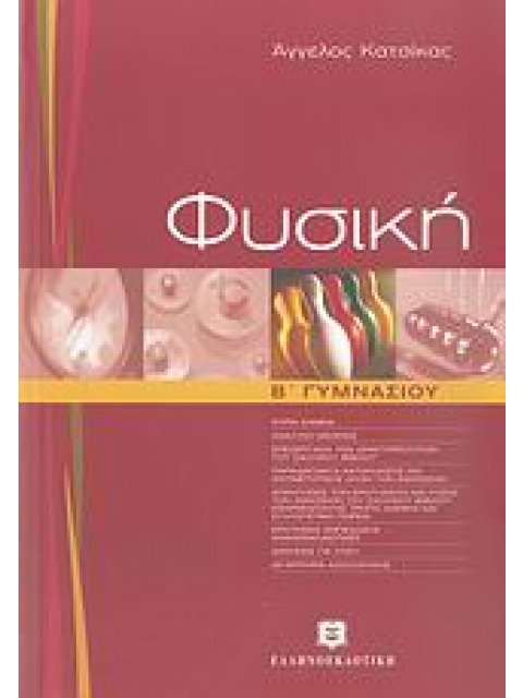 ΦΥΣΙΚΗ Β΄ ΓΥΜΝΑΣΙΟΥ