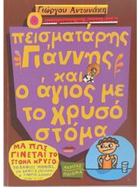 Ο ΠΕΙΣΜΑΤΑΡΗΣ ΓΙΑΝΝΗΣ ΚΑΙ Ο ΑΓΙΟΣ ΜΕ ΤΟ ΧΡΥΣΟ ΣΤΟΜΑ