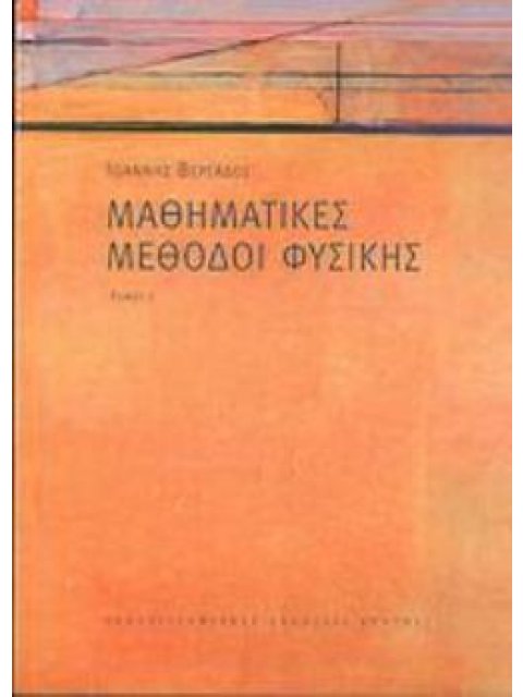 ΜΑΘΗΜΑΤΙΚΕΣ ΜΕΘΟΔΟΙ ΦΥΣΙΚΗΣ ΤΟΜΟΣ 1 ΠΑΝΕΠΙΣΤΗΜΙΑΚΗ ΒΙΒΛΙΟΘΗΚΗ ΘΕΤΙΚΩΝ ΕΠΙΣΤΗΜΩΝ
