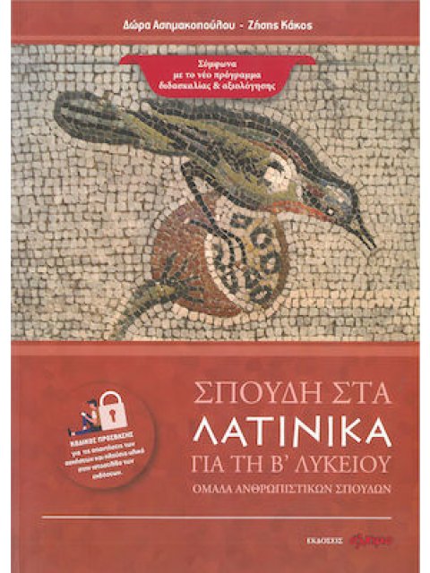 ΣΠΟΥΔΗ ΣΤΑ ΛΑΤΙΝΙΚΑ: ΓΙΑ ΤΗ Β' ΛΥΚΕΙΟΥ - ΟΜΑΔΑ ΑΝΘΡΩΠΙΣΤΙΚΩΝ ΣΠΟΥΔΩΝ