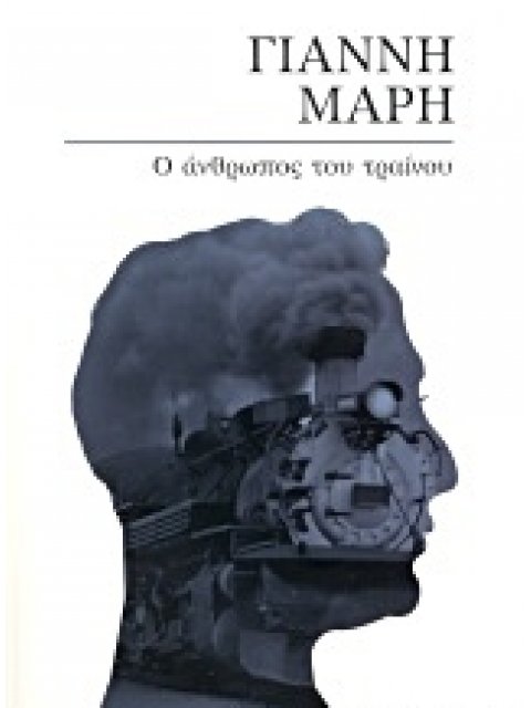 Ο ΑΝΘΡΩΠΟΣ ΤΟΥ ΤΡΑΙΝΟΥ