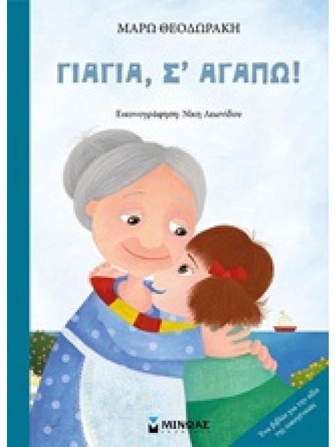 ΓΙΑΓΙΑ, Σ' ΑΓΑΠΩ!