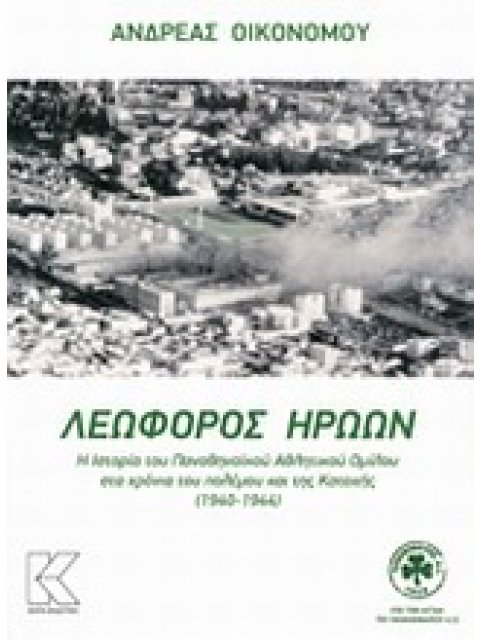 ΛΕΩΦΟΡΟΣ ΗΡΩΩΝ