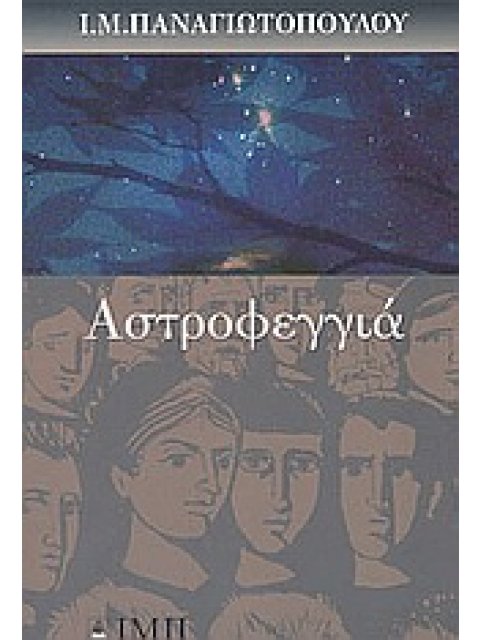 ΑΣΤΡΟΦΕΓΓΙΑ Η ΙΣΤΟΡΙΑ ΜΙΑΣ ΕΦΗΒΕΙΑΣ