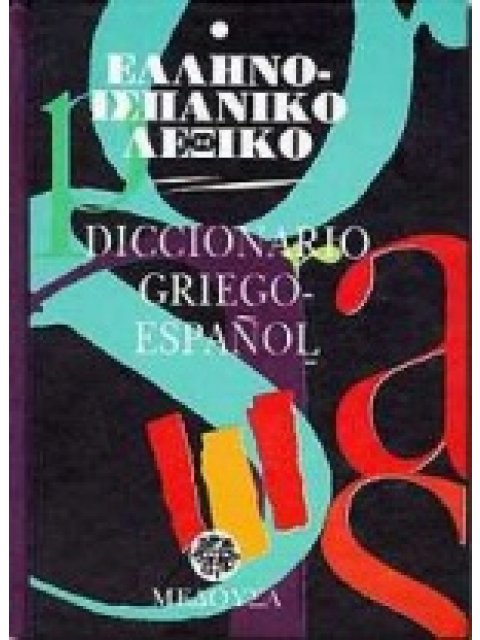 ΕΛΛΗΝΟΙΣΠΑΝΙΚΟ ΛΕΞΙΚΟ (ΜΕΣΑΙΟ)