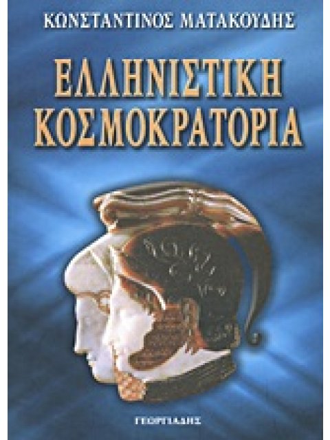 ΕΛΛΗΝΙΣΤΙΚΗ ΚΟΣΜΟΚΡΑΤΟΡΙΑ