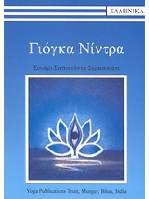 ΓΙΟΓΚΑ ΝΙΝΤΡΑ + CD