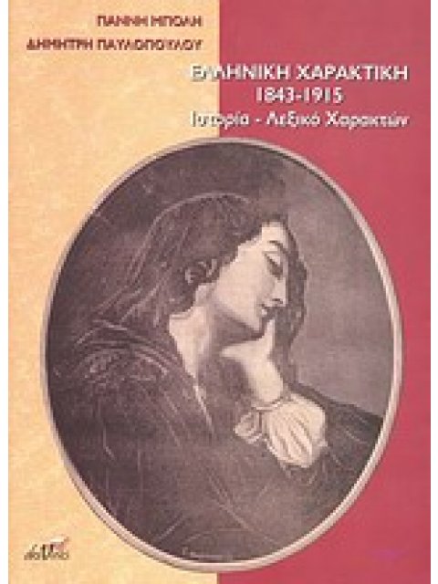 ΕΛΛΗΝΙΚΗ ΧΑΡΑΚΤΙΚΗ 1843 - 1915 ΙΣΤΟΡΙΑ, ΛΕΞΙΚΟ ΧΑΡΑΚΤΩΝ