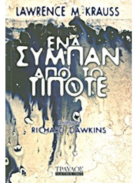 ΕΝΑ ΣΥΜΠΑΝ ΑΠΟ ΤΟ ΤΙΠΟΤΕ