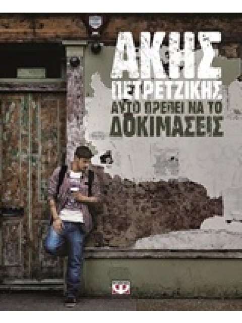 ΑΥΤΟ ΠΡΕΠΕΙ ΝΑ ΤΟ ΔΟΚΙΜΑΣΕΙΣ ΑΥΤΟ ΠΡΕΠΕΙ ΝΑ ΤΟ ΔΟΚΙΜΑΣΕΙΣ