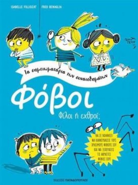 ΦΟΒΟΙ ΤΑ ΣΗΜΕΙΩΜΑΤΑΡΙΑ ΤΩΝ ΣΥΝΑΙΣΘΗΜΑΤΩΝ ΦΙΛΟΙ Η ΕΧΘΡΟΙ ?