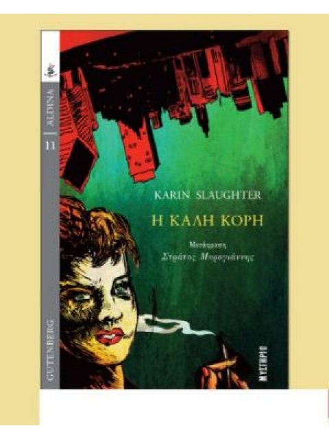 Η ΚΑΛΗ ΚΟΡΗ