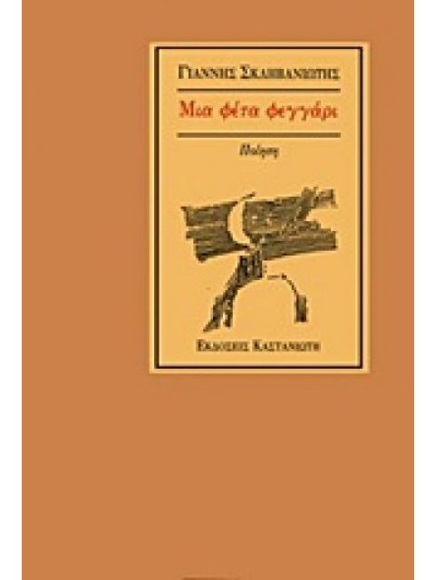 ΜΙΑ ΦΕΤΑ ΦΕΓΓΑΡΙ