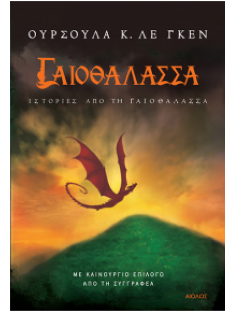 ΓΑΙΟΘΑΛΑΣΣΑ ΙΣΤΟΡΙΕΣ ΑΠΟ ΤΗ ΓΑΙΟΘΑΛΑΣΣΑ