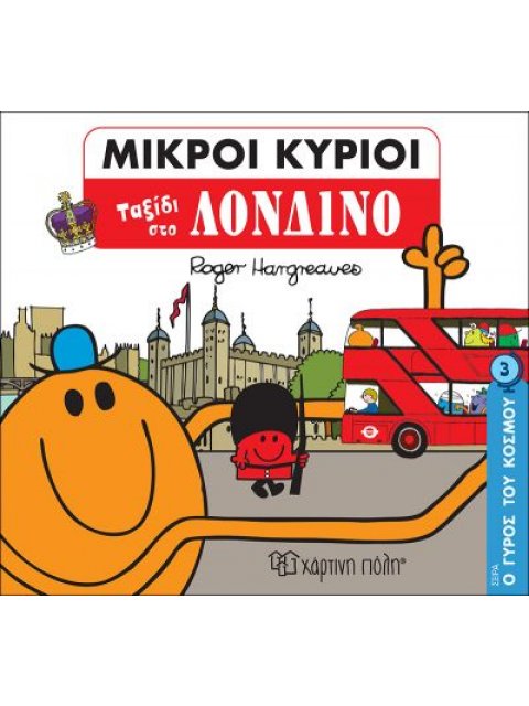 ΜΙΚΡΟΙ ΚΥΡΙΟΙ - Ο ΓΥΡΟΣ ΤΟΥ ΚΟΣΜΟΥ 3 - ΤΑΞΙΔΙ ΣΤΟ ΛΟΝΔΙΝΟ