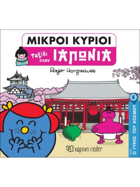 ΜΙΚΡΟΙ ΚΥΡΙΟΙ - Ο ΓΥΡΟΣ ΤΟΥ ΚΟΣΜΟΥ 6 - ΙΑΠΩΝΙΑ