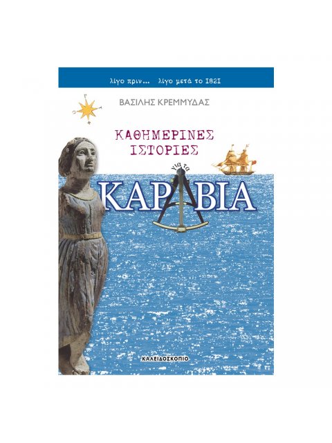 ΚΑΘΗΜΕΡΙΝΕΣ ΙΣΤΟΡΙΕΣ ΓΙΑ ΤΑ ΚΑΡΑΒΙΑ