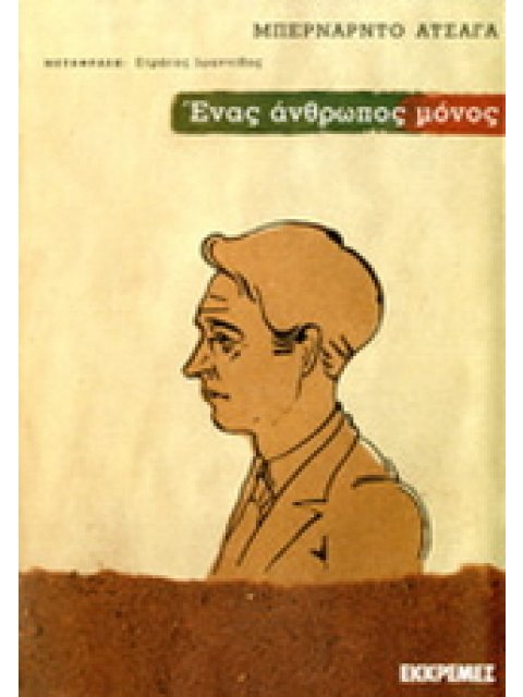 ΕΝΑΣ ΑΝΘΡΩΠΟΣ ΜΟΝΟΣ