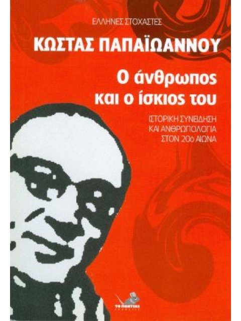 Ο ΑΝΘΡΩΠΟΣ ΚΑΙ Ο ΙΣΚΙΟΣ ΤΟΥ