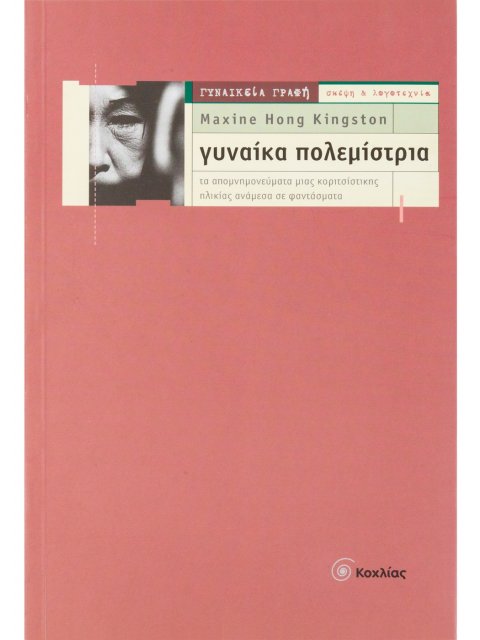 ΓΥΝΑΙΚΑ ΠΟΛΕΜΙΣΤΡΙΑ