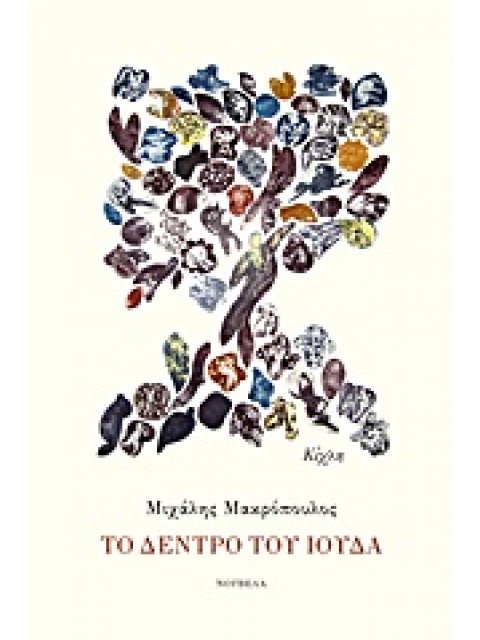 ΤΟ ΔΕΝΤΡΟ ΤΟΥ ΙΟΥΔΑ ΝΟΥΒΕΛΑ