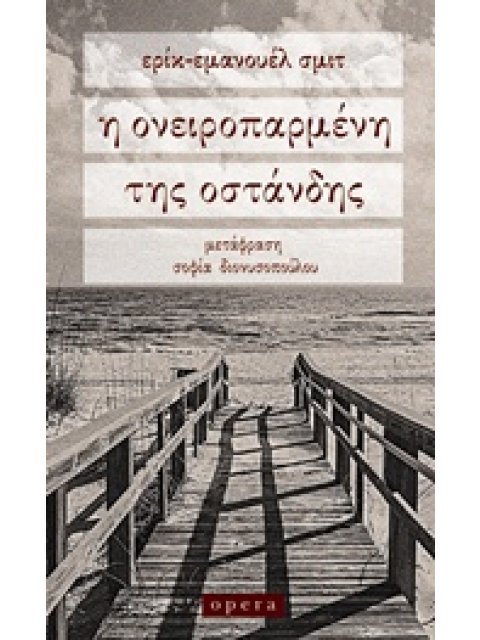 Η ΟΝΕΙΡΟΠΑΡΜΕΝΗ ΤΗΣ ΟΣΤΑΝΔΗΣ