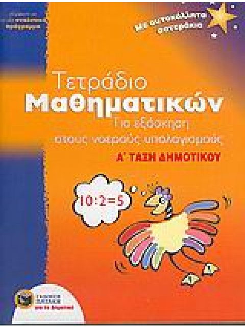 ΤΕΤΡΑΔΙΟ ΜΑΘΗΜΑΤΙΚΩΝ ΓΙΑ ΕΞΑΣΚΗΣΗ ΣΤΟΥΣ ΝΟΕΡΟΥΣ ΥΠΟΛΟΓΙΣΜΟΥΣ Α΄ ΤΑΞΗ ΔΗΜΟΤΙΚΟΥ ΣΥΜΦΩΝΑ ΜΕ ΤΟ ΝΕΟ ΑΝΑ