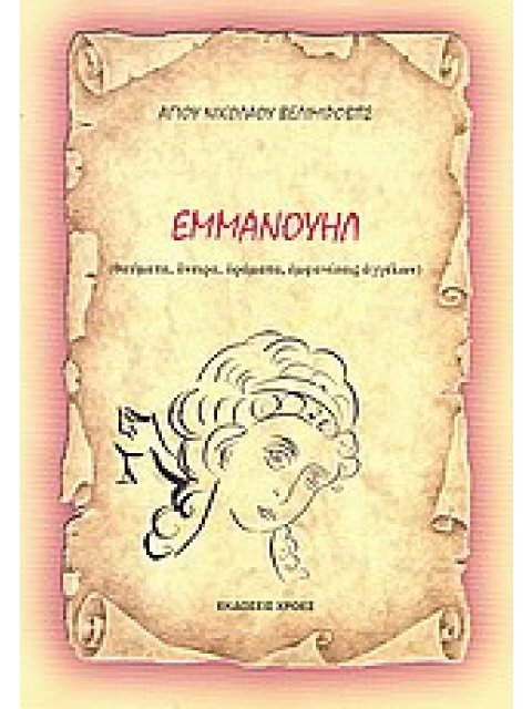 ΕΜΜΑΝΟΥΗΛ ΘΑΥΜΑΤΑ, ΟΝΕΙΡΑ, ΟΡΑΜΑΤΑ, ΕΜΦΑΝΙΣΕΙΣ ΑΓΓΕΛΩΝ 1Η ΕΚΔΟΣΗ