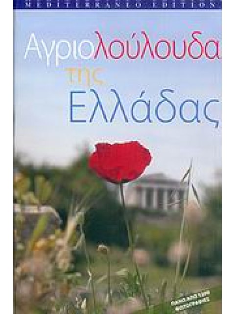 ΑΓΡΙΟΛΟΥΛΟΥΔΑ ΤΗΣ ΕΛΛΑΔΑΣ